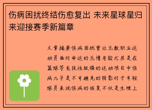 伤病困扰终结伤愈复出 未来星球星归来迎接赛季新篇章