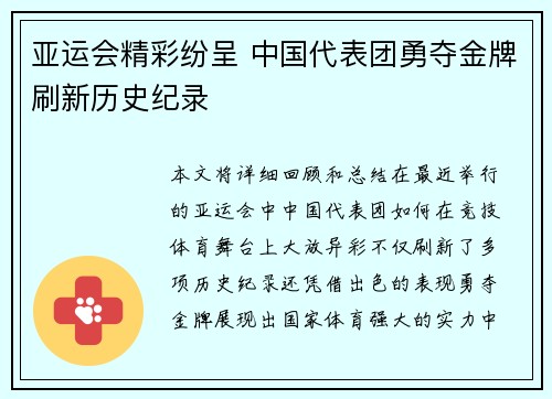 亚运会精彩纷呈 中国代表团勇夺金牌刷新历史纪录
