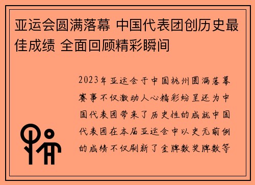亚运会圆满落幕 中国代表团创历史最佳成绩 全面回顾精彩瞬间