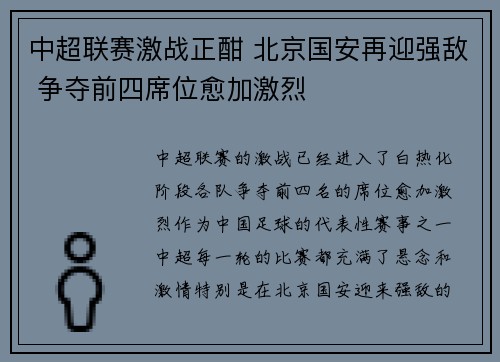 中超联赛激战正酣 北京国安再迎强敌 争夺前四席位愈加激烈