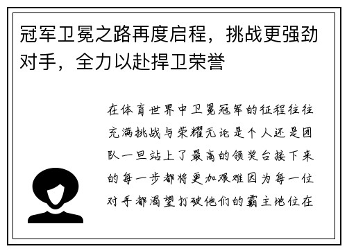 冠军卫冕之路再度启程，挑战更强劲对手，全力以赴捍卫荣誉