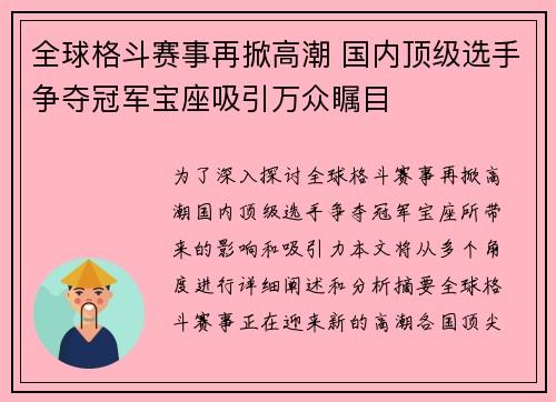 全球格斗赛事再掀高潮 国内顶级选手争夺冠军宝座吸引万众瞩目