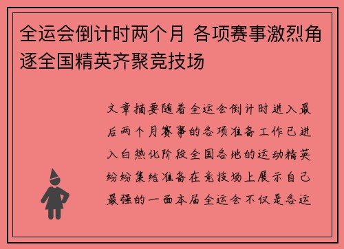 全运会倒计时两个月 各项赛事激烈角逐全国精英齐聚竞技场