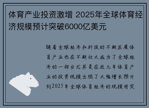 体育产业投资激增 2025年全球体育经济规模预计突破6000亿美元
