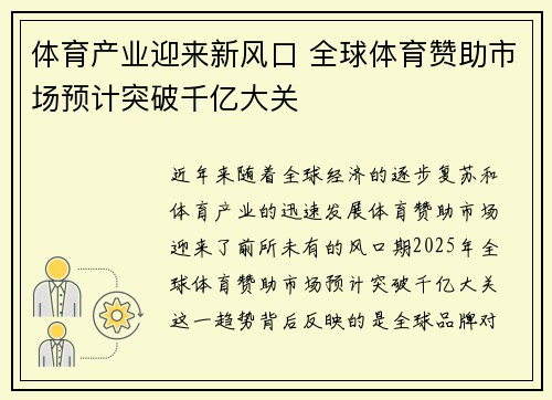 体育产业迎来新风口 全球体育赞助市场预计突破千亿大关