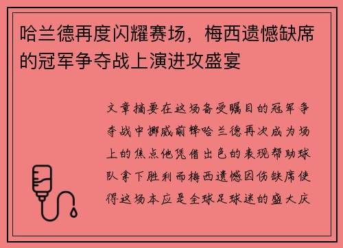 哈兰德再度闪耀赛场，梅西遗憾缺席的冠军争夺战上演进攻盛宴
