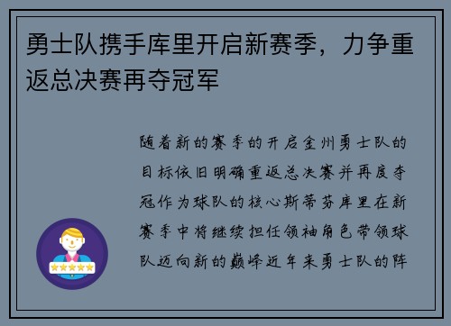 勇士队携手库里开启新赛季，力争重返总决赛再夺冠军