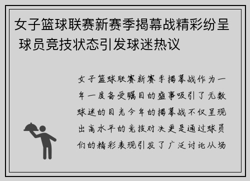 女子篮球联赛新赛季揭幕战精彩纷呈 球员竞技状态引发球迷热议