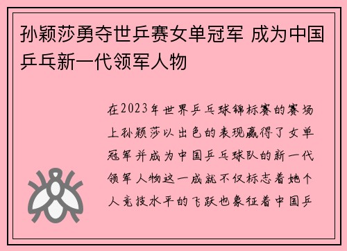 孙颖莎勇夺世乒赛女单冠军 成为中国乒乓新一代领军人物
