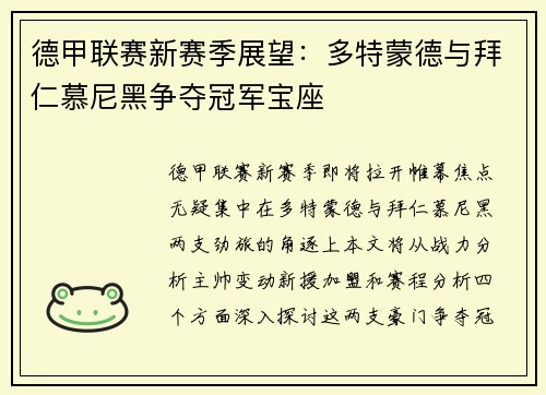 德甲联赛新赛季展望：多特蒙德与拜仁慕尼黑争夺冠军宝座