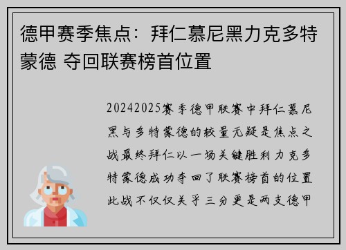 德甲赛季焦点：拜仁慕尼黑力克多特蒙德 夺回联赛榜首位置