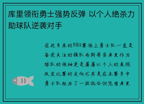 库里领衔勇士强势反弹 以个人绝杀力助球队逆袭对手