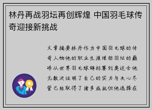 林丹再战羽坛再创辉煌 中国羽毛球传奇迎接新挑战
