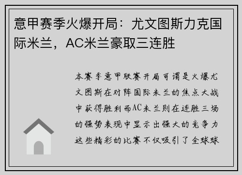 意甲赛季火爆开局：尤文图斯力克国际米兰，AC米兰豪取三连胜