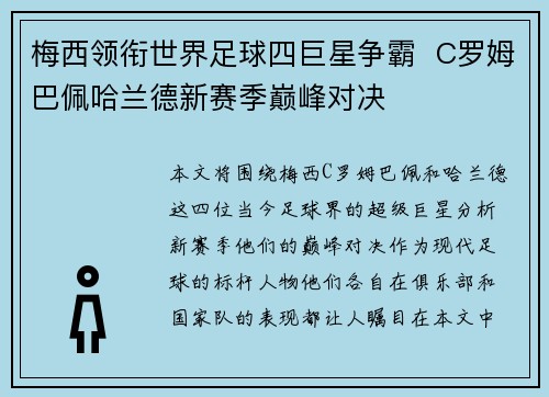 梅西领衔世界足球四巨星争霸  C罗姆巴佩哈兰德新赛季巅峰对决