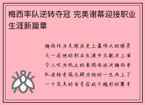 梅西率队逆转夺冠 完美谢幕迎接职业生涯新篇章