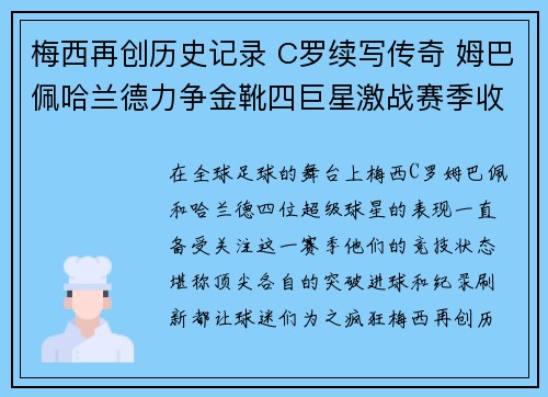 梅西再创历史记录 C罗续写传奇 姆巴佩哈兰德力争金靴四巨星激战赛季收官