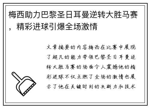 梅西助力巴黎圣日耳曼逆转大胜马赛，精彩进球引爆全场激情